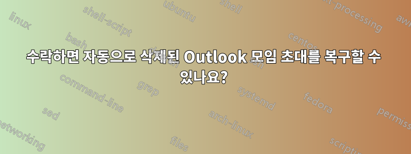 수락하면 자동으로 삭제된 Outlook 모임 초대를 복구할 수 있나요?