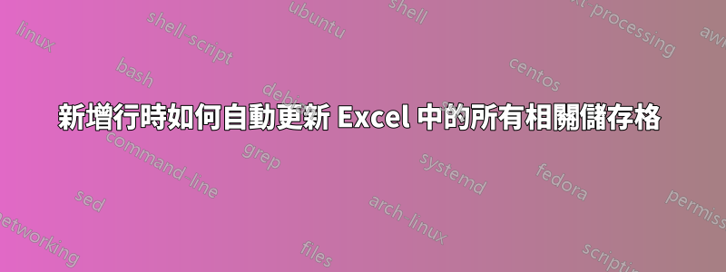 新增行時如何自動更新 Excel 中的所有相關儲存格