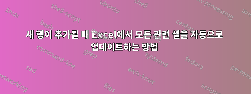 새 행이 추가될 때 Excel에서 모든 관련 셀을 자동으로 업데이트하는 방법