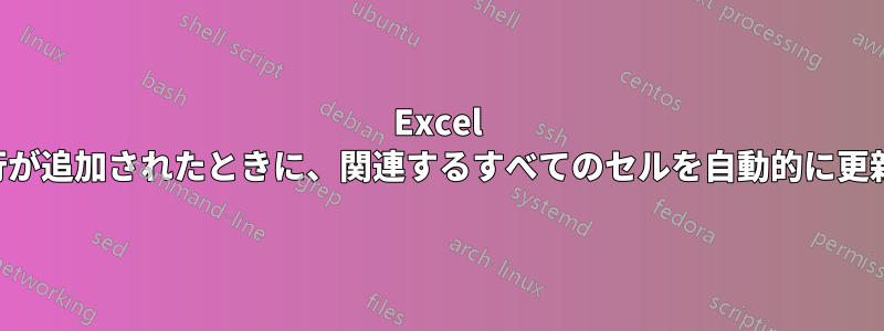 Excel で新しい行が追加されたときに、関連するすべてのセルを自動的に更新する方法