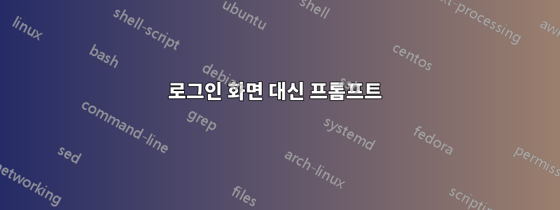 로그인 화면 대신 프롬프트 