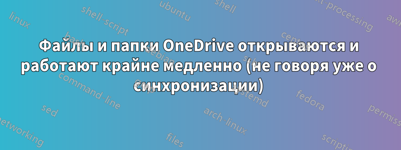 Файлы и папки OneDrive открываются и работают крайне медленно (не говоря уже о синхронизации)