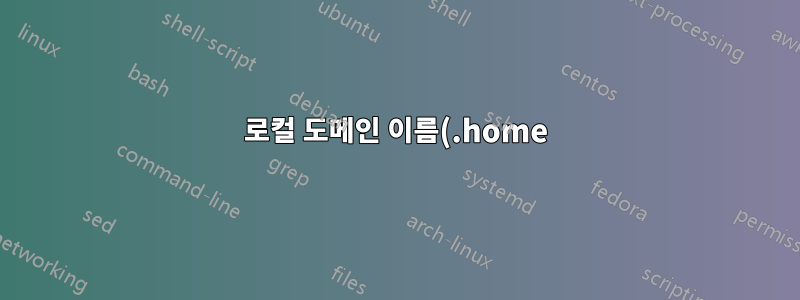 로컬 도메인 이름(.home)을 설정하는 방법은 무엇입니까?