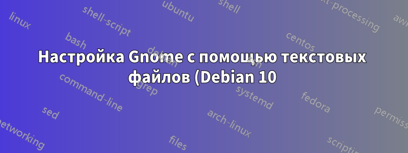 Настройка Gnome с помощью текстовых файлов (Debian 10)