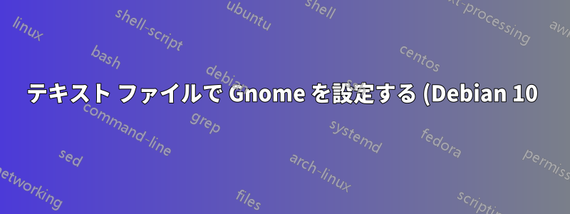 テキスト ファイルで Gnome を設定する (Debian 10)