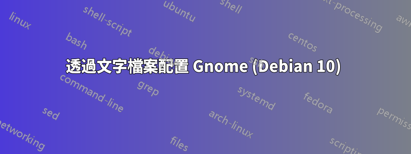 透過文字檔案配置 Gnome (Debian 10)