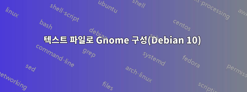 텍스트 파일로 Gnome 구성(Debian 10)