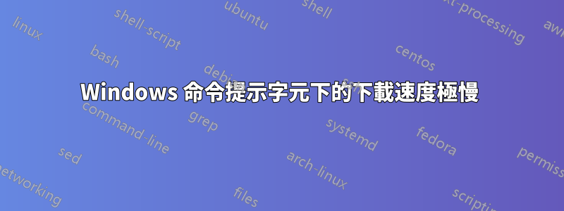 Windows 命令提示字元下的下載速度極慢