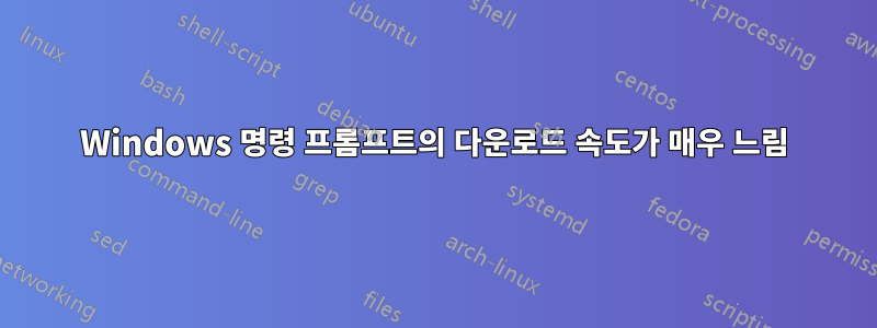 Windows 명령 프롬프트의 다운로드 속도가 매우 느림