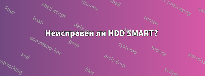 Неисправен ли HDD SMART?