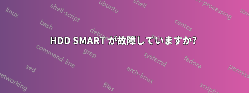 HDD SMART が故障していますか?