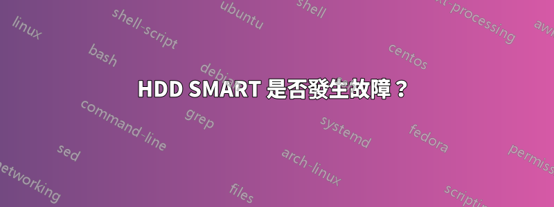 HDD SMART 是否發生故障？