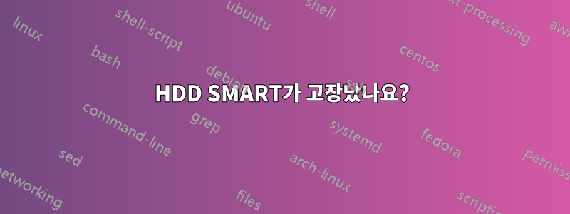 HDD SMART가 고장났나요?