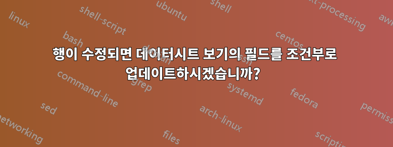 행이 수정되면 데이터시트 보기의 필드를 조건부로 업데이트하시겠습니까? 