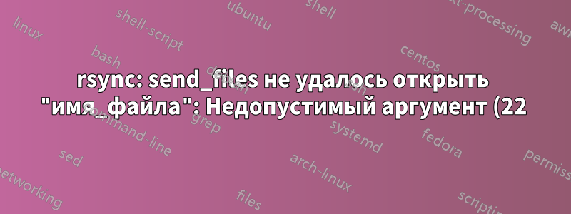 rsync: send_files не удалось открыть "имя_файла": Недопустимый аргумент (22)