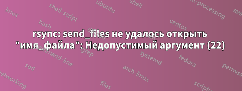 rsync: send_files не удалось открыть "имя_файла": Недопустимый аргумент (22)