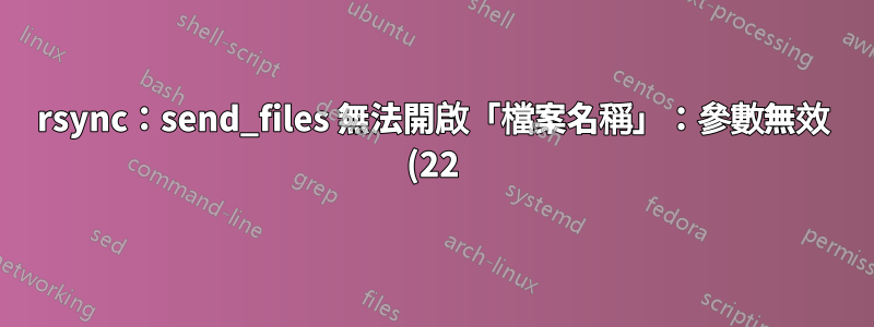 rsync:send_files 無法開啟「檔案名稱」:參數無效 (22)