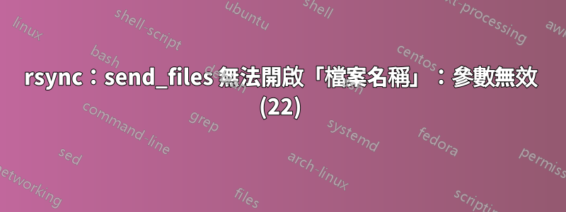 rsync：send_files 無法開啟「檔案名稱」：參數無效 (22)