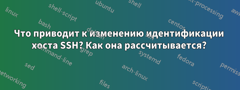 Что приводит к изменению идентификации хоста SSH? Как она рассчитывается?