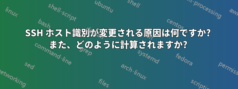 SSH ホスト識別が変更される原因は何ですか? また、どのように計算されますか?