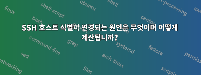 SSH 호스트 식별이 변경되는 원인은 무엇이며 어떻게 계산됩니까?