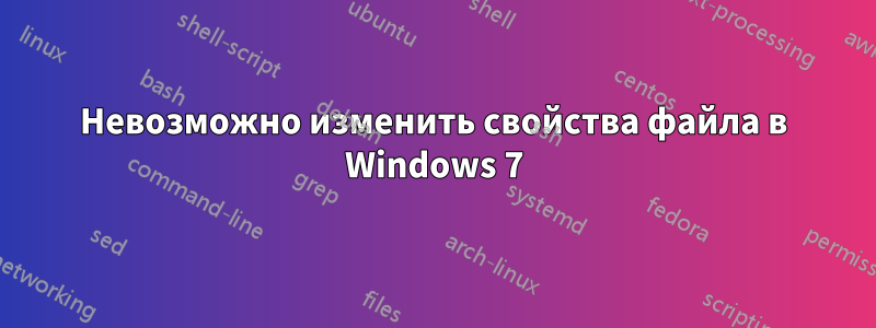 Невозможно изменить свойства файла в Windows 7