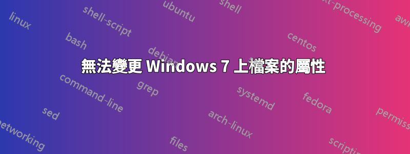 無法變更 Windows 7 上檔案的屬性