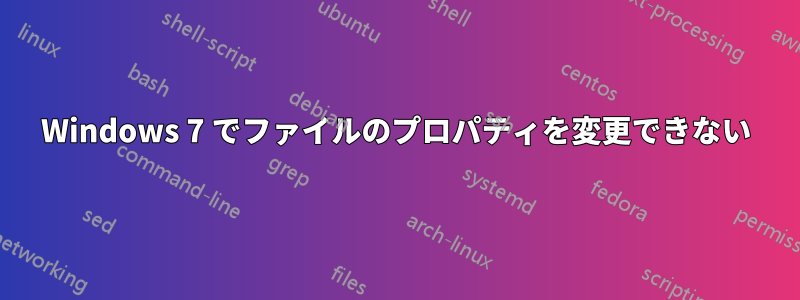 Windows 7 でファイルのプロパティを変更できない