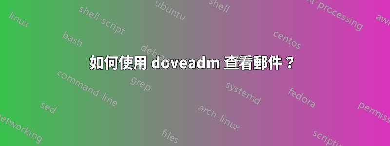 如何使用 doveadm 查看郵件？