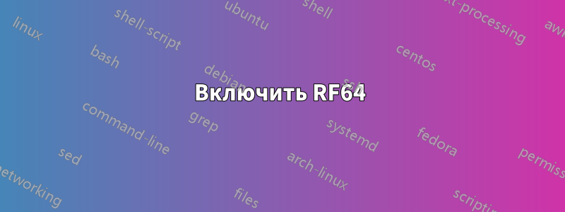 Включить RF64