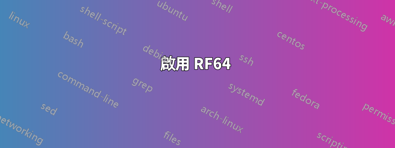 啟用 RF64