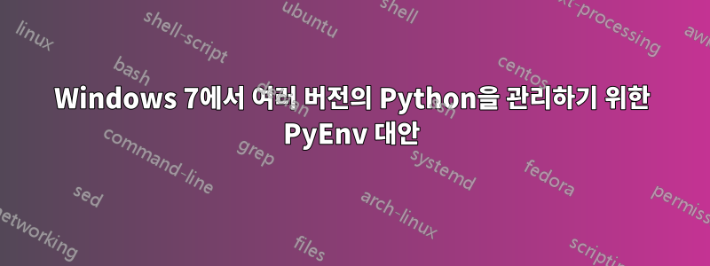 Windows 7에서 여러 버전의 Python을 관리하기 위한 PyEnv 대안