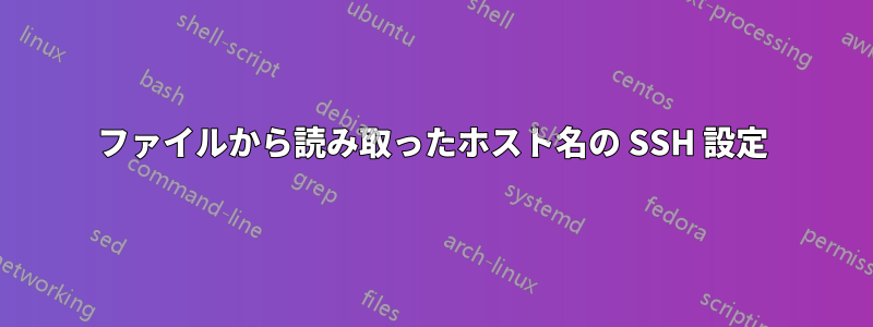 ファイルから読み取ったホスト名の SSH 設定