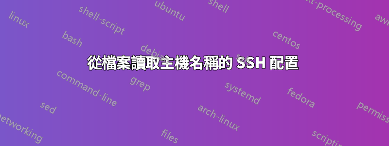 從檔案讀取主機名稱的 SSH 配置