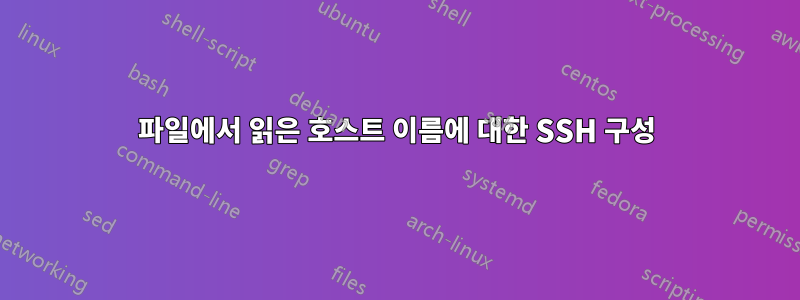 파일에서 읽은 호스트 이름에 대한 SSH 구성