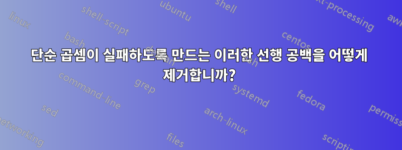 단순 곱셈이 실패하도록 만드는 이러한 선행 공백을 어떻게 제거합니까?