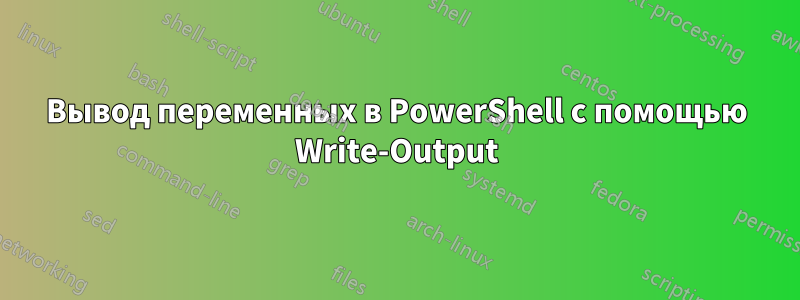 Вывод переменных в PowerShell с помощью Write-Output