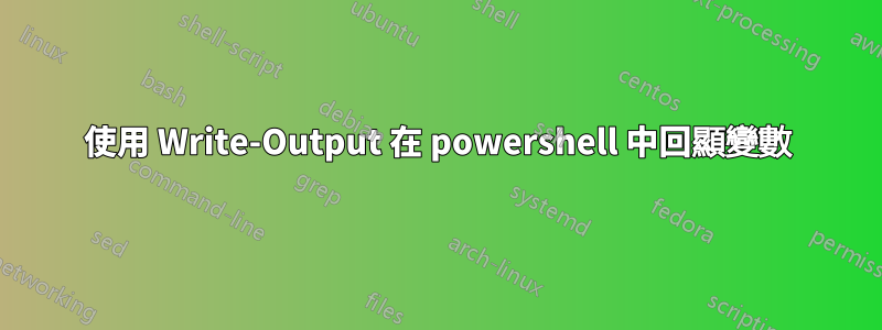 使用 Write-Output 在 powershell 中回顯變數