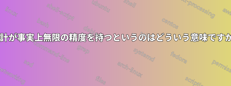 時計が事実上無限の精度を持つというのはどういう意味ですか?