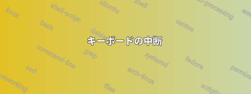 キーボードの中断