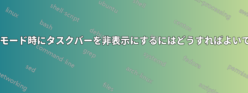 全画面モード時にタスクバーを非表示にするにはどうすればよいですか?