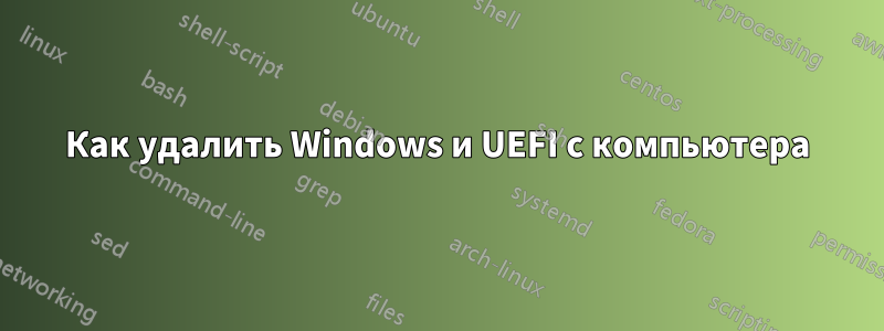 Как удалить Windows и UEFI с компьютера