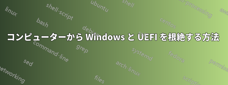 コンピューターから Windows と UEFI を根絶する方法