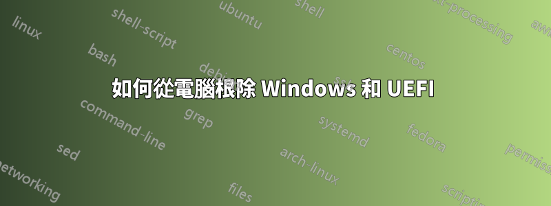 如何從電腦根除 Windows 和 UEFI