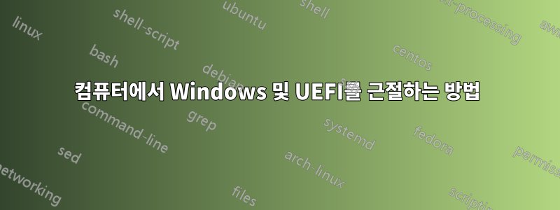 컴퓨터에서 Windows 및 UEFI를 근절하는 방법