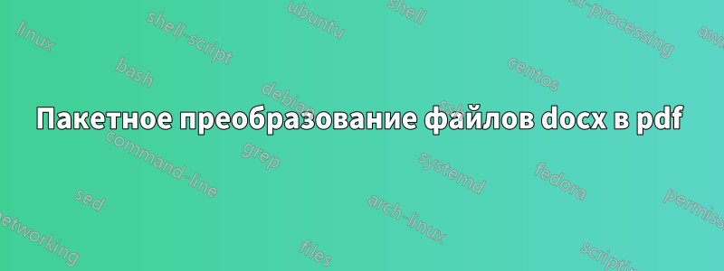 Пакетное преобразование файлов docx в pdf