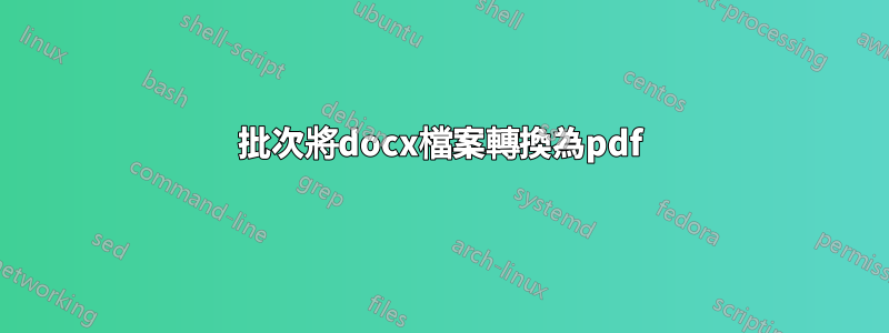 批次將docx檔案轉換為pdf