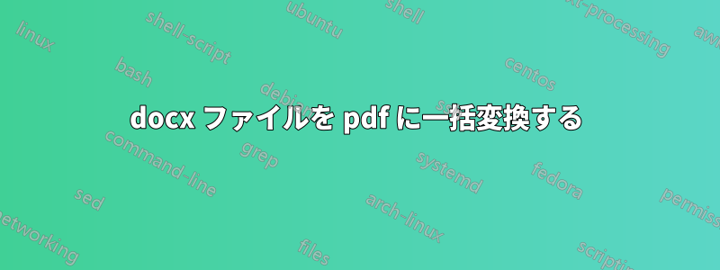 docx ファイルを pdf に一括変換する