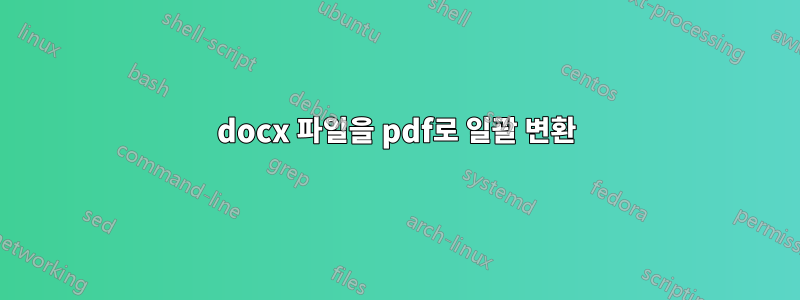 docx 파일을 pdf로 일괄 변환