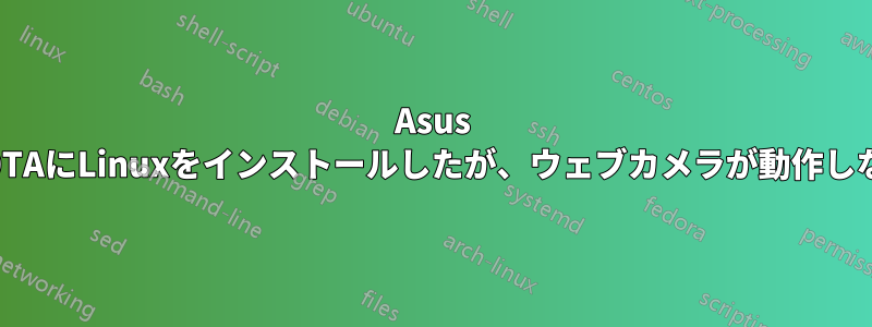 Asus 100TAにLinuxをインストールしたが、ウェブカメラが動作しない